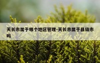天长市属于哪个地区管理-天长市属于县级市吗