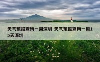 天气预报查询一周深圳-天气预报查询一周15天深圳