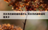 天长市的邮政编码是什么-天长市的邮政编码是多少