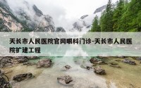 天长市人民医院官网眼科门诊-天长市人民医院扩建工程