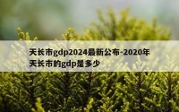 天长市gdp2024最新公布-2020年天长市的gdp是多少