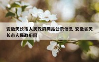 安徽天长市人民政府网站公示信息-安徽省天长市人民政府网