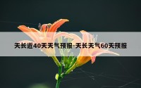 天长近40天天气预报-天长天气60天预报