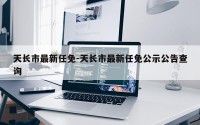 天长市最新任免-天长市最新任免公示公告查询