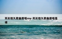 天长地久歌曲原唱mv-天长地久歌曲原唱是谁