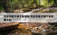 天长市属于哪个省地图-天长市属于哪个省地图上的