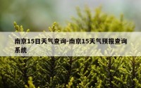 南京15日天气查询-南京15天气预报查询系统