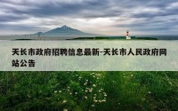 天长市政府招聘信息最新-天长市人民政府网站公告