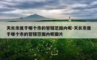 天长市属于哪个市的管辖范围内呢-天长市属于哪个市的管辖范围内呢图片