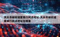 天长市邮政储蓄银行网点地址-天长市邮政储蓄银行网点地址在哪里