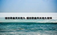 播放歌曲天长地久-播放歌曲天长地久视频