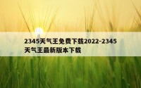 2345天气王免费下载2022-2345天气王最新版本下载