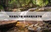 天长地久下联-求天长地久求下联