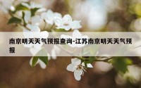 南京明天天气预报查询-江苏南京明天天气预报