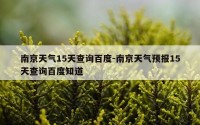 南京天气15天查询百度-南京天气预报15天查询百度知道