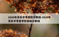 2020年天长中考录取分数线-2020年天长中考各学校录取分数线