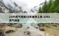 2345天气预报15天查询工具-2345天气预告
