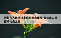 天长市人民医院上班时间表图片-天长市人民医院几点上班