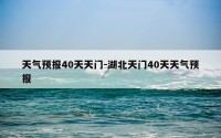 天气预报40天天门-湖北天门40天天气预报