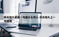 天长地久前面一句是什么骂人-天长地久上一句是啥