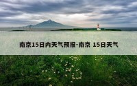 南京15日内天气预报-南京 15日天气