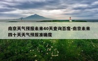 南京天气预报未来40天查询百度-南京未来四十天天气预报准确度