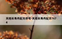天地长寿丹配方序号-天地长寿丹配方7674