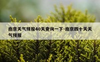 南京天气预报40天查询一下-南京四十天天气预报