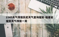 2345天气预报历史天气查询福安-福建省福安天气预报一周