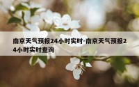南京天气预报24小时实时-南京天气预报24小时实时查询