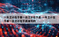 一年之计在于春一日之计在于晨-一年之计在于春一日之计在于晨谁写的