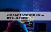 2020天长市中小学教师招聘-2021天长市中小学教师招聘