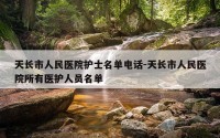 天长市人民医院护士名单电话-天长市人民医院所有医护人员名单