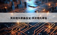 天长地久歌曲含义-天长地久歌名