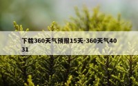 下载360天气预报15天-360天气4031