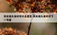 天长地久有时尽什么意思-天长地久有时尽下一句是