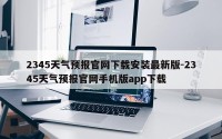 2345天气预报官网下载安装最新版-2345天气预报官网手机版app下载