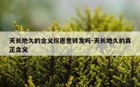天长地久的含义你愿意转发吗-天长地久的真正含义
