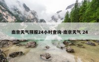 南京天气预报24小时查询-南京天气 24