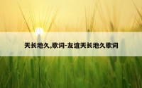 天长地久,歌词-友谊天长地久歌词