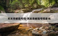 天长市邮局号码-天长市邮局号码查询
