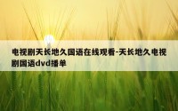 电视剧天长地久国语在线观看-天长地久电视剧国语dvd播单