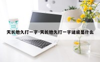 天长地久打一字-天长地久打一字谜底是什么