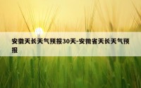 安徽天长天气预报30天-安微省天长天气预报
