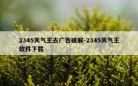 2345天气王去广告破解-2345天气王软件下载