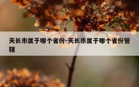 天长市属于哪个省份-天长市属于哪个省份管辖