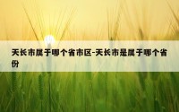 天长市属于哪个省市区-天长市是属于哪个省份