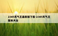 2345天气王最新版下载-2345天气王版本大全
