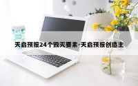 天启预报24个毁灭要素-天启预报创造主