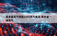 安乡县天气预报2345天气查询-安乡县一周天气
